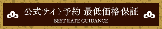ベストレート保証