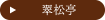 翠松亭