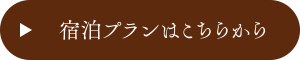 宿泊プランはこちら
