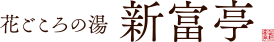 花ごころの湯・新富亭
