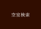 空室検索