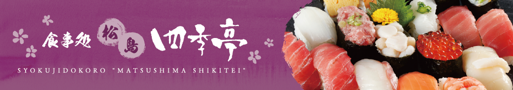食事処 松島 四季亭