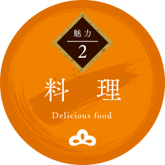 魅力2料理