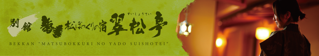 松ぼっくりの宿・翠松亭