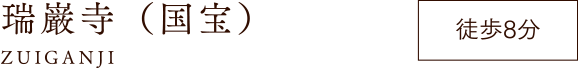 瑞巌寺（国宝） 徒歩8分