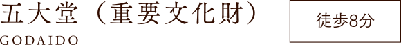五大堂（重要文化財） 徒歩8分