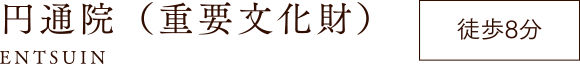 円通院（重要文化財） 徒歩8分