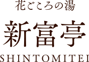 花ごころの湯「新富亭」