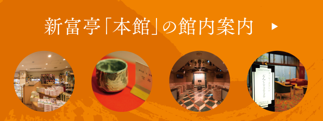 新富亭本館の館内案内